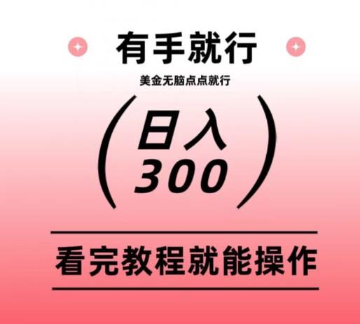 美金项目无脑点点点就能日入300+-一新网创