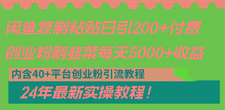 闲鱼复制粘贴日引200+付费创业粉，割韭菜日稳定5000+收益，24年最新教程！-一新网创