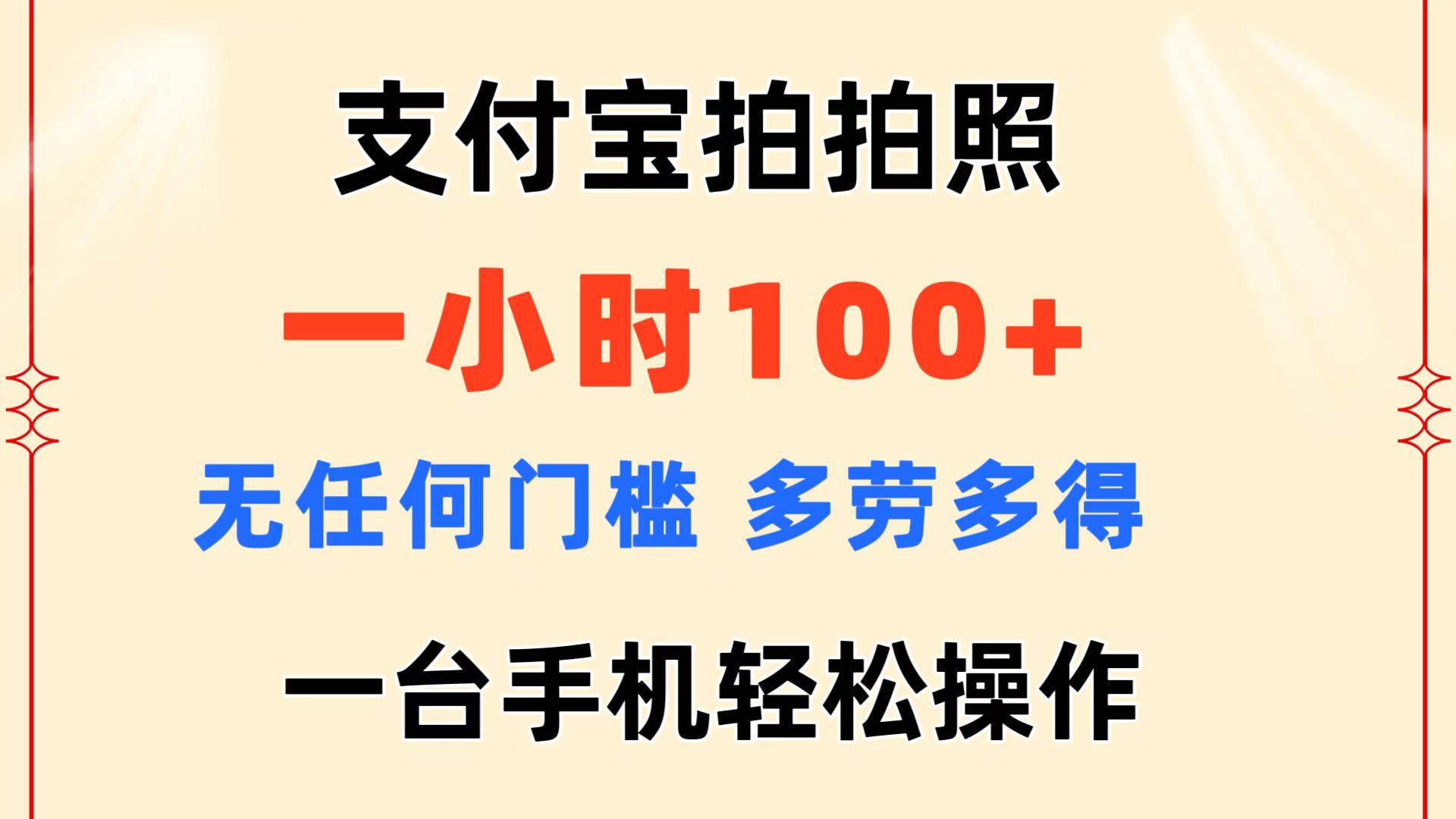 支付宝拍拍照 一小时100+ 无任何门槛  多劳多得 一台手机轻松操作-一新网创