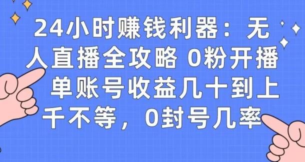 0粉开播20分钟赚135，30分钟学会上手实操，单账号收益几十到上千不等，0封号几率-一新网创