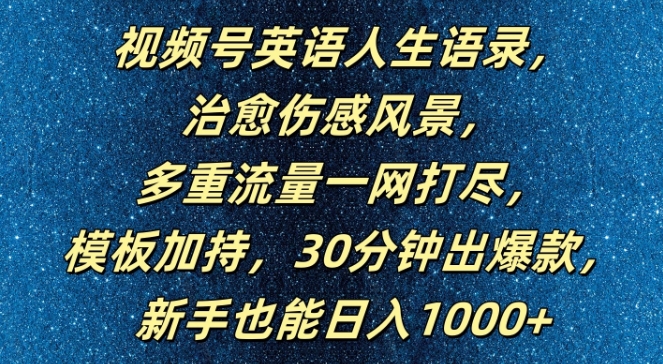 视频号英语人生语录，多重流量一网打尽，模板加持，30分钟出爆款，新手也能日入1000+【揭秘】-一新网创