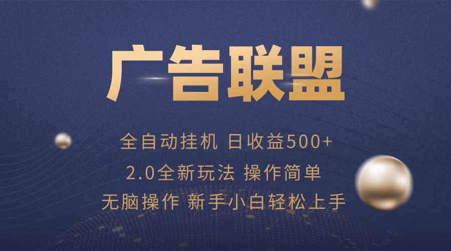 广告联盟全自动运行，单机日入500+项目简单，无繁琐操作-一新网创