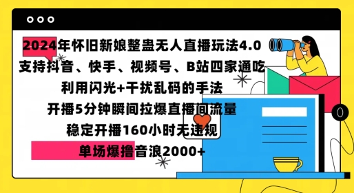 2024年怀旧新娘整蛊直播无人玩法4.0，开播5分钟瞬间拉爆直播间流量，单场爆撸音浪2000+【揭秘】-一新网创