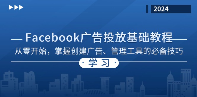 Facebook 广告投放基础教程：从零开始，掌握创建广告、管理工具的必备技巧-一新网创