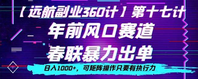 年前风口赛道，春联暴力出单，日入1000+，可矩阵操作只要有执行力-一新网创