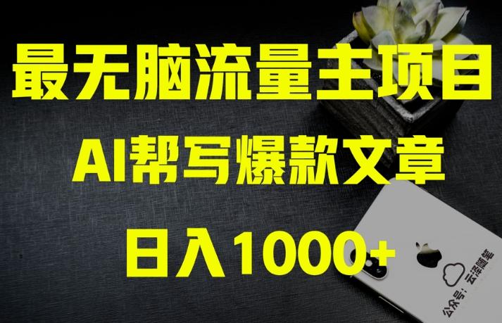 AI流量主掘金月入1万+项目实操大揭秘！全新教程助你零基础也能赚大钱-一新网创