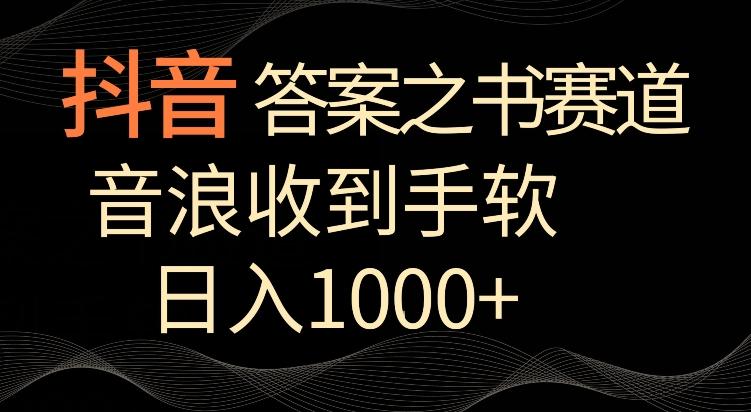 抖音答案之书赛道，每天两三个小时，音浪收到手软，日入1000+【揭秘】-一新网创