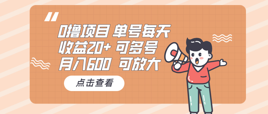 0撸项目：单号每天收益20+，月入600 可多号，可批量-一新网创