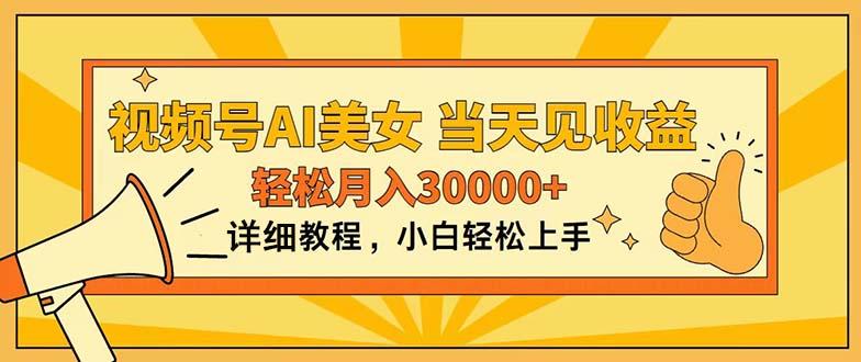 视频号AI美女，上手简单，当天见收益，轻松月入30000+-一新网创