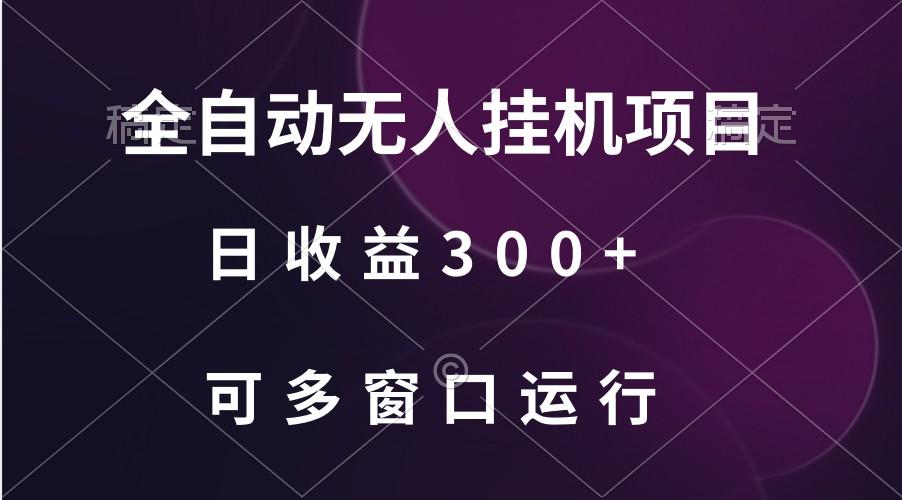 全自动无人挂机项目、日收益300+、可批量多窗口放大-一新网创