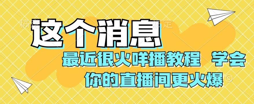 最近很火咩播教程，学会你的直播间更火爆【揭秘】-一新网创