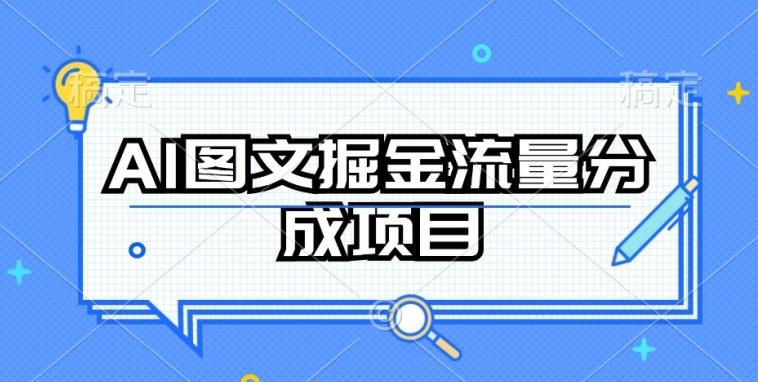 AI图文掘金流量分成项目，持续收益操作【揭秘】-一新网创