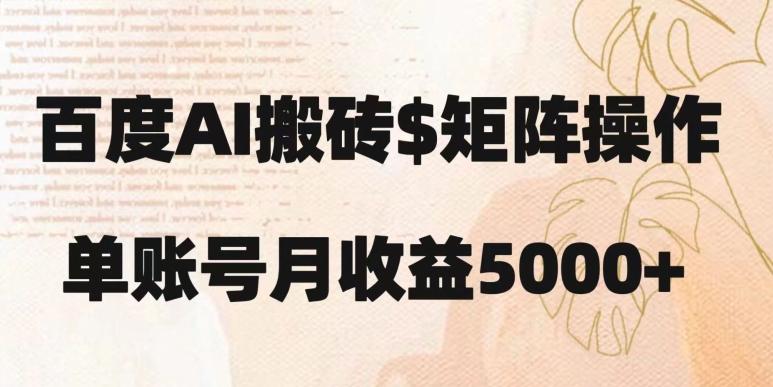 百度搬砖新手也能轻松上手：简单复制粘贴，月入5000+【揭秘】-一新网创
