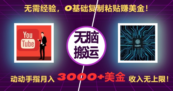 无需经验，0基础复制粘贴赚美刀，动动手指，月入3000+刀，无上限【揭秘】-一新网创