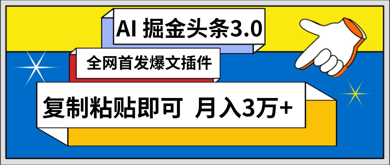 (9408期)AI自动生成头条，三分钟轻松发布内容，复制粘贴即可， 保守月入3万+-一新网创