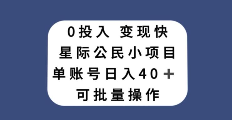 0投入，变现快，星际公民小项目，单账号一天收益40+，可批量操作-一新网创