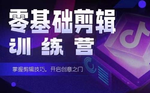 2024短剧剪辑师训练营，短剧达人训练营，适合宝爸宝妈的0基础剪辑训练营-一新网创