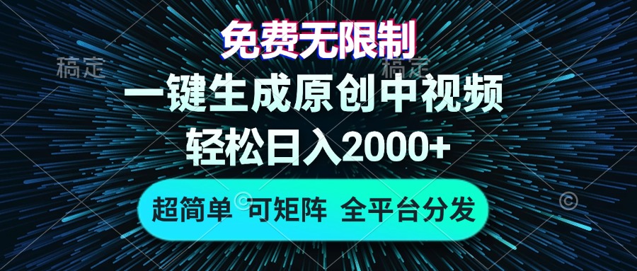 免费无限制，AI一键生成原创中视频，轻松日入2000+，超简单，可矩阵，...-一新网创