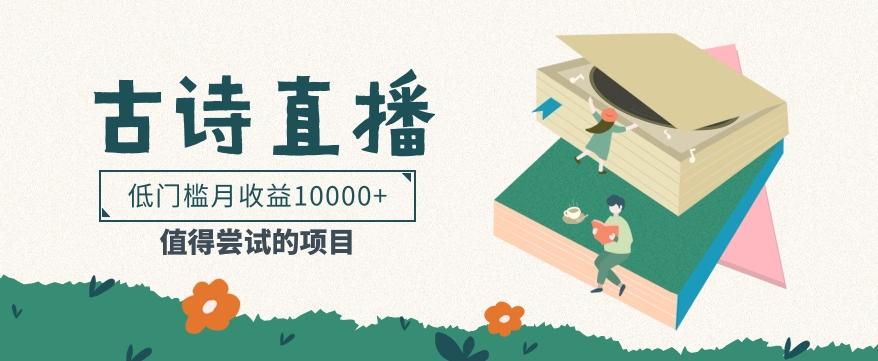 低门槛易操作的项目， 通过古诗朗诵直播赚取佣金，低门槛月收益万元【视频教程】-一新网创
