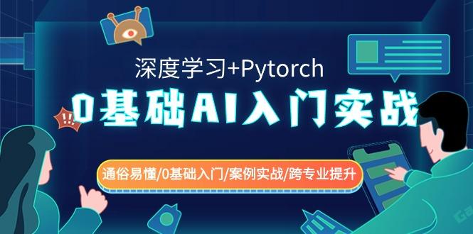 0基础 AI入门实战(深度学习+Pytorch) 通俗易懂/0基础入门/案例实战/跨专...-一新网创