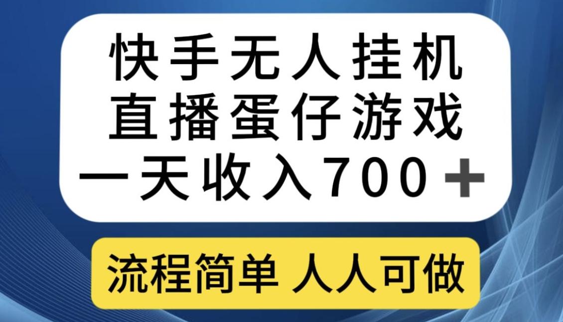 快手无人挂机直播蛋仔游戏，一天收入700+，流程简单人人可做【揭秘】-一新网创