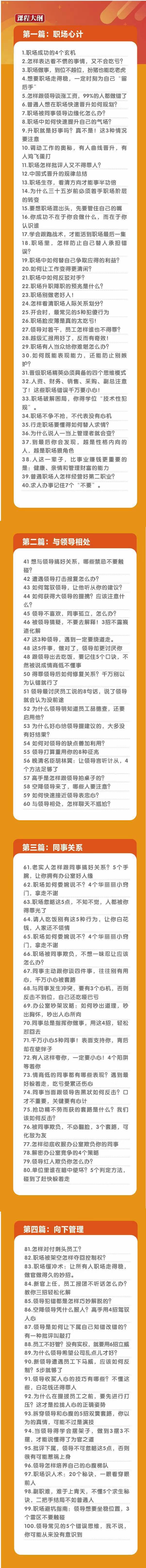 (8540期)职场-谋略100讲：多长点心眼少走点弯路(100节视频课)-一新网创