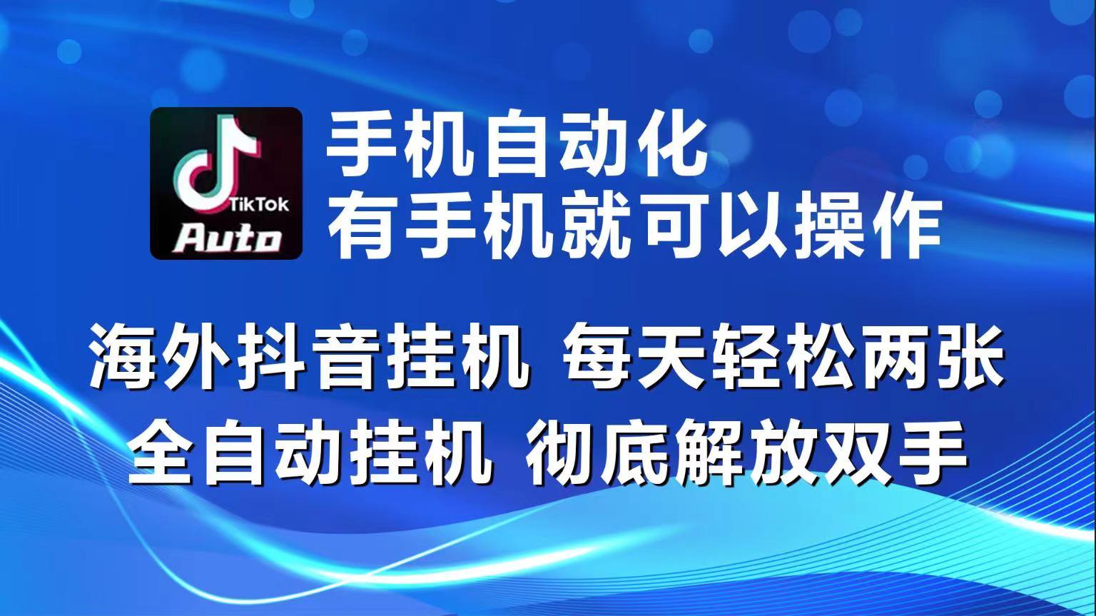 海外抖音挂机，每天轻松两三张，全自动挂机，彻底解放双手！-一新网创