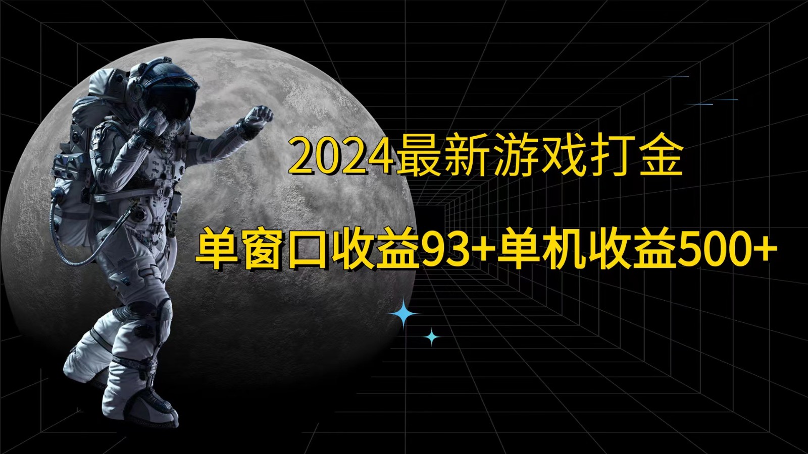 2024最新游戏打金，单窗口收益93+，单机收益500+-一新网创