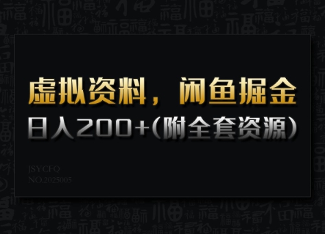 虚拟资料，闲鱼掘金，日入200+(详细教程+全套资源)-一新网创