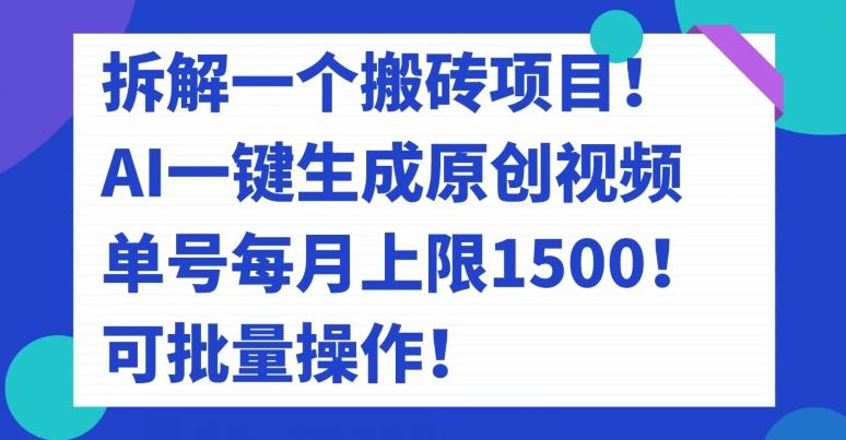 拆解一个搬砖项目！AI一键生成原创视频，单号每月上限1500！可批量操作！-一新网创