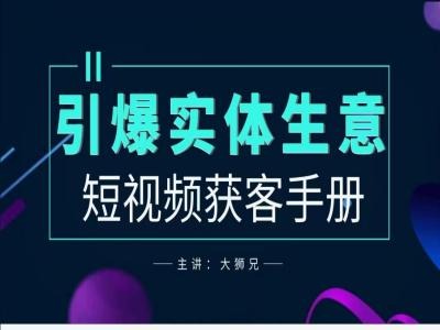 2024实体商家新媒体获客手册，引爆实体生意-一新网创