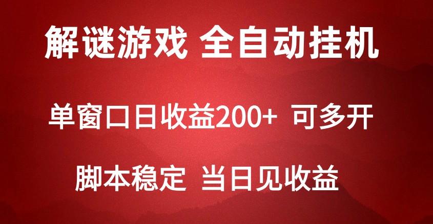2024数字解密游戏，单机日收益可达500+，全自动脚本挂机-一新网创