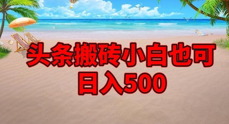 头条搬砖项目，小白也可日入500-一新网创