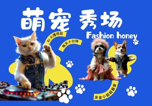 酷飒动物跳舞走秀，时尚喵FASHION汪， 多金小姐姐最爱的，轻松月入破W【揭秘】-一新网创