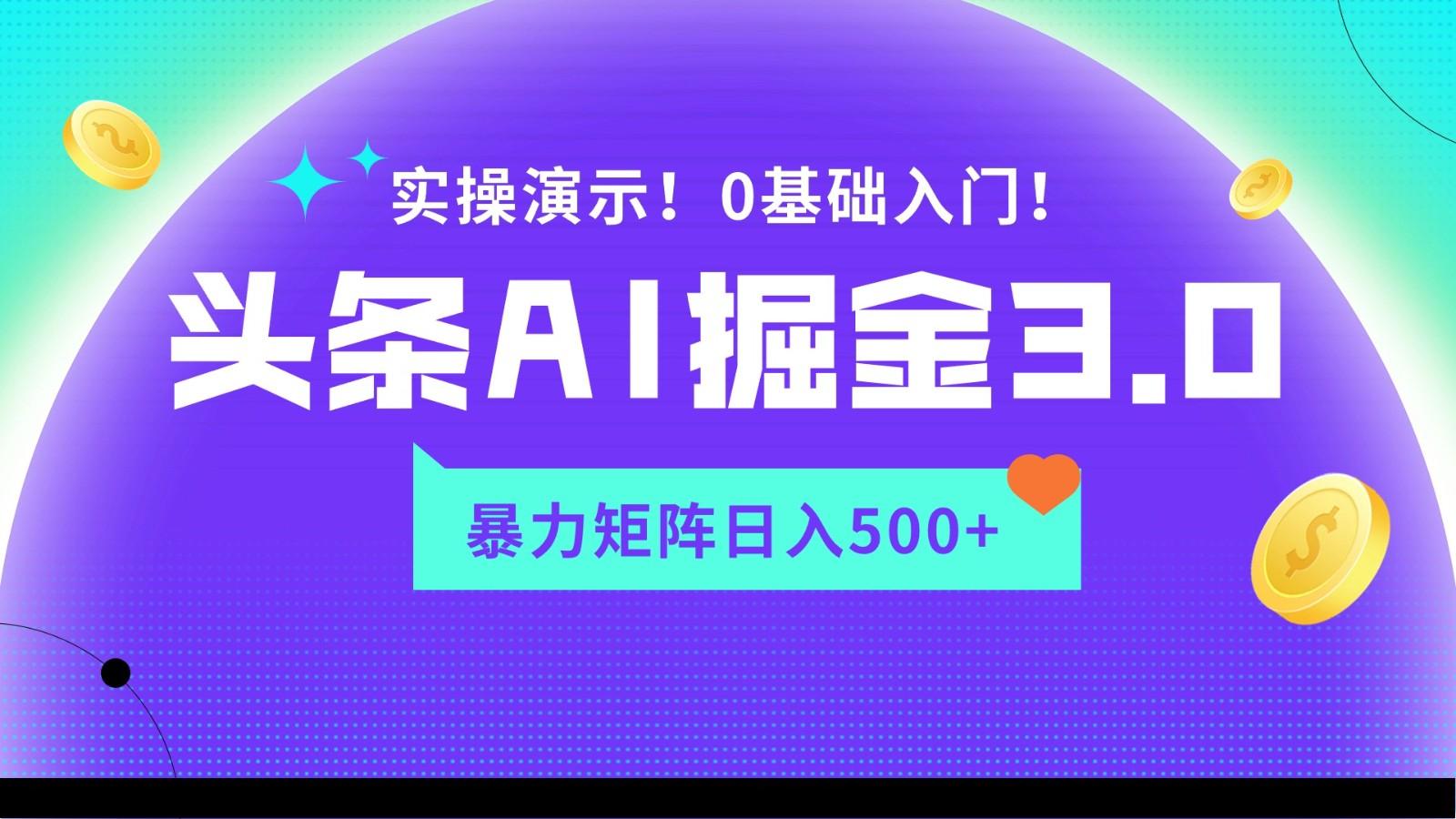 蓝海项目AI头条掘金3.0，矩阵玩法实操演示，轻松日入500+-一新网创