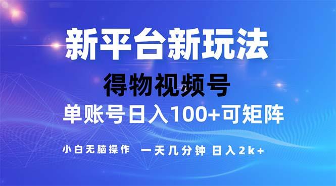 2024年短视频得物平台玩法，在去重软件的加持下爆款视频，轻松月入过万-一新网创