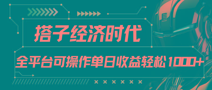 搭子经济时代小红书、抖音、快手全平台玩法全自动付费进群单日收益1000+-一新网创