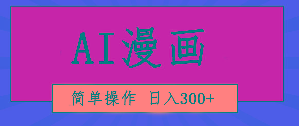 创意无限！AI一键生成漫画视频，每天轻松收入300+，粘贴复制简单操作！-一新网创
