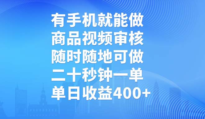 有手机就能做，商品视频审核，随时随地可做，二十秒钟一单，单日收益400+-一新网创