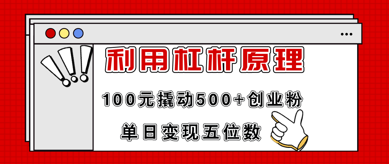 利用杠杆100元撬动500+创业粉，单日变现5位数-一新网创