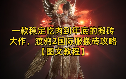 一款稳定吃肉到年底的搬砖大作，渡鸦2国际服搬砖攻略【图文教程】【揭秘】-一新网创