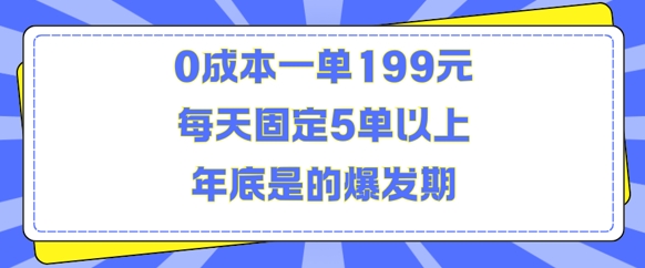 人人都需要的东西0成本一单199元每天固定5单以上年底是的爆发期【揭秘】-一新网创