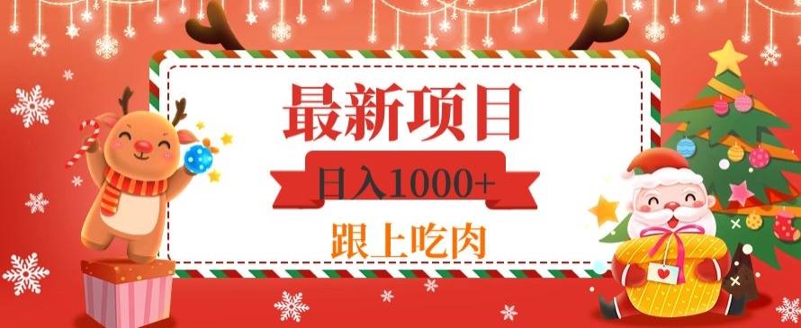 日入1000+，最新项目，0基础可操作-一新网创