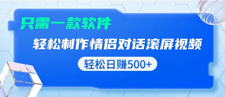 用黑科技软件一键式制作情侣聊天记录，只需复制粘贴小白也可轻松日入500+-一新网创