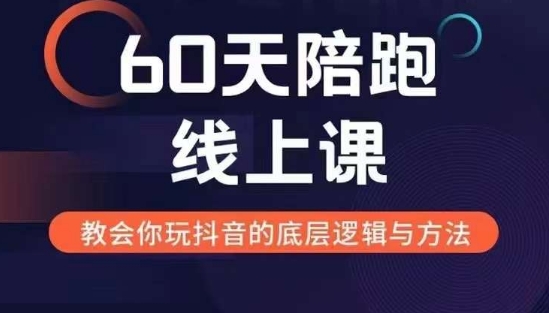 60天线上陪跑课找到你的新媒体变现之路，全方位剖析新媒体变现的模式与逻辑-一新网创