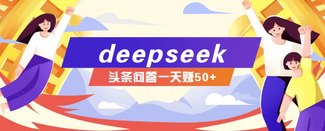 利用deepseek操作今日头条问答图文玩法，新手也能轻松上手，日收益50+-一新网创