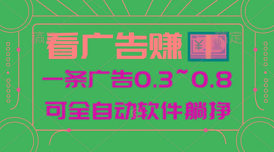 24年蓝海项目，可躺赚广告收益，一部手机轻松日入500+，数据实时可查-一新网创