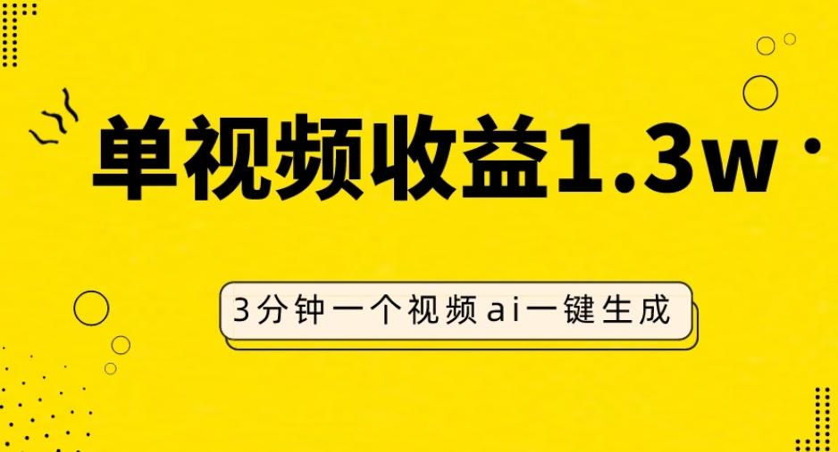 AI人物仿妆视频，单视频收益1.3W，操作简单，一个视频三分钟-一新网创