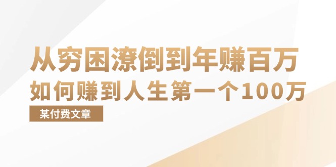 某付费文章：从穷困潦倒到年赚百万，她告诉你如何赚到人生第一个100万-一新网创