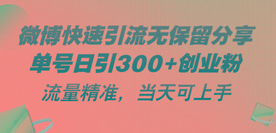 微博快速引流无保留分享，单号日引300+创业粉，流量精准，当天可上手-一新网创